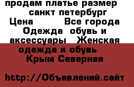 продам платье,размер 42-44,санкт-петербург › Цена ­ 350 - Все города Одежда, обувь и аксессуары » Женская одежда и обувь   . Крым,Северная